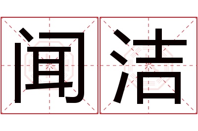 闻洁名字寓意