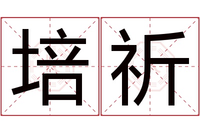 培祈名字寓意