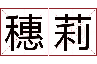 穗莉名字寓意