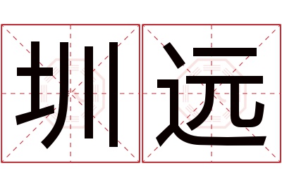 圳远名字寓意