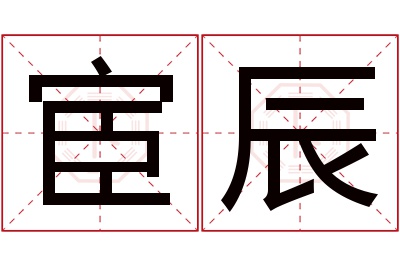 宦辰名字寓意