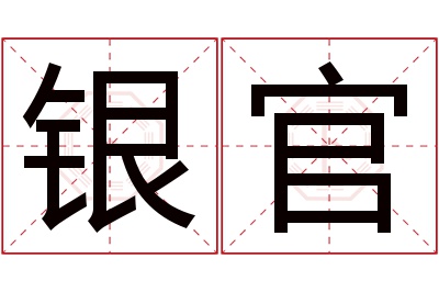 银官名字寓意