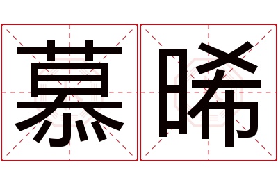 慕晞名字寓意