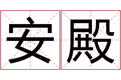 安殿名字寓意