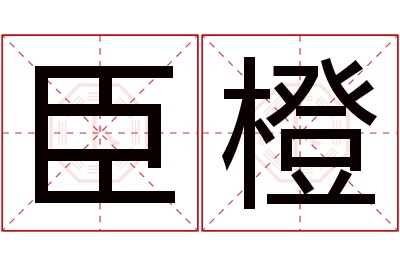 臣橙名字寓意