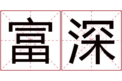 富深名字寓意