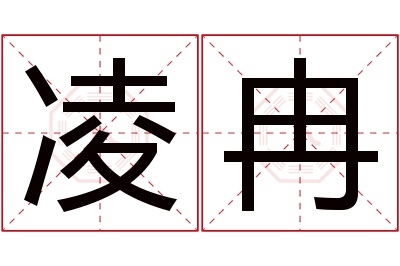 凌冉名字寓意