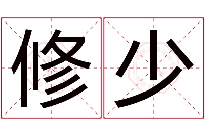 修少名字寓意