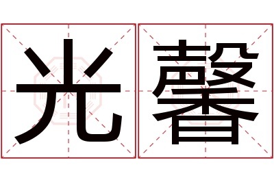 光馨名字寓意 光馨名字寓意