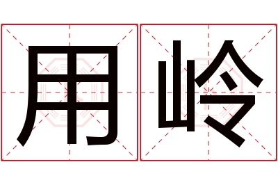 用岭名字寓意