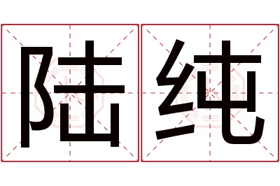 陆纯名字寓意 陆纯名字寓意