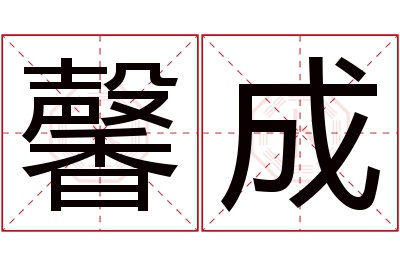 馨成名字寓意