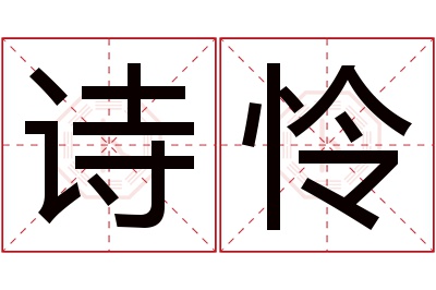 诗怜名字寓意