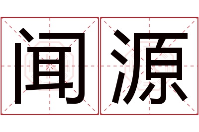 闻源名字寓意