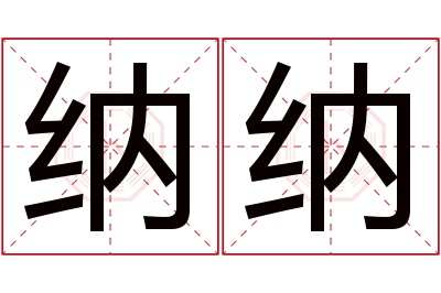 纳纳名字寓意