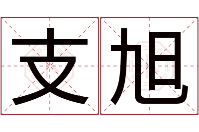 支旭名字寓意