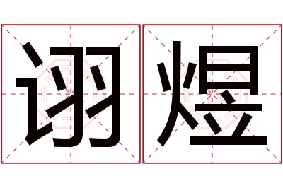 诩煜名字寓意 诩煜名字寓意