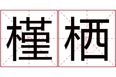 槿栖名字寓意