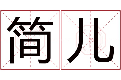 简儿名字寓意