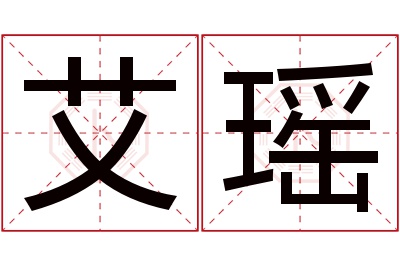 艾瑶名字寓意