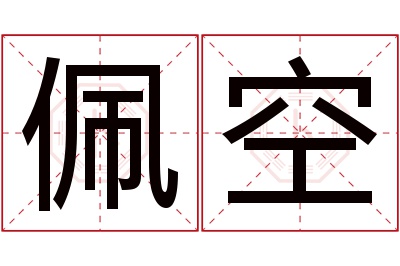 佩空名字寓意