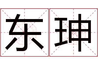 东珅名字寓意