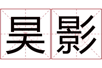 昊影名字寓意