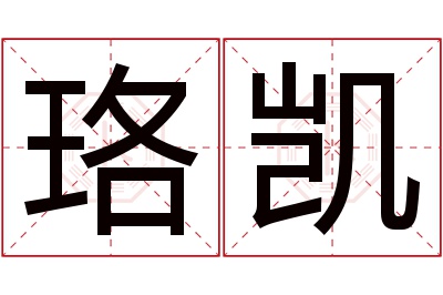 珞凯名字寓意