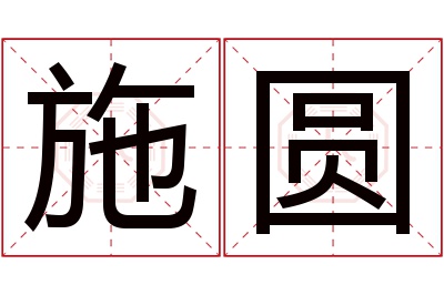 施圆名字寓意