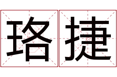 珞捷名字寓意