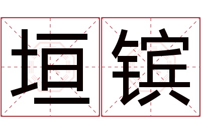 垣镔名字寓意