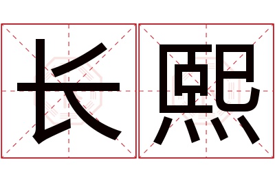 长熙名字寓意