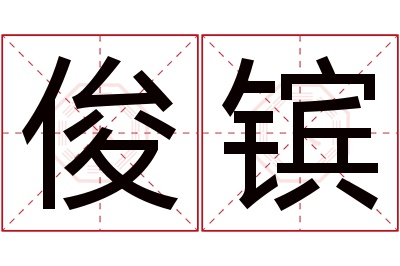 俊镔名字寓意