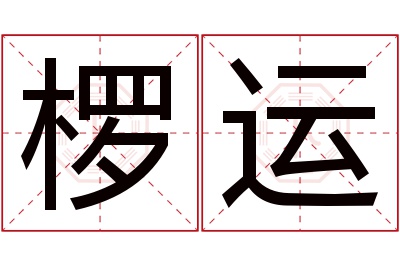 椤运名字寓意