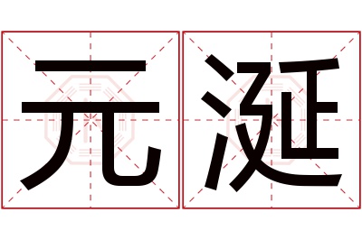 元涎名字寓意