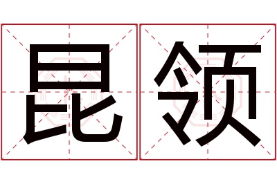 昆领名字寓意