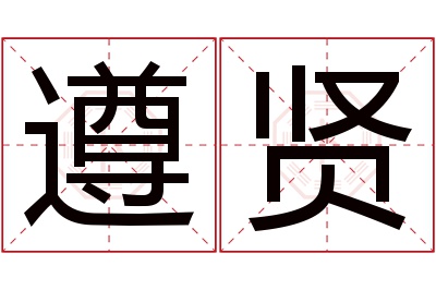 遵贤名字寓意