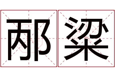 邴粱名字寓意