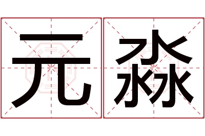 元淼名字寓意