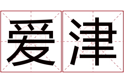 爱津名字寓意