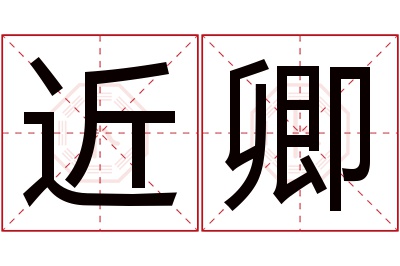 近卿名字寓意