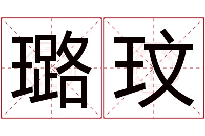 璐玟名字寓意