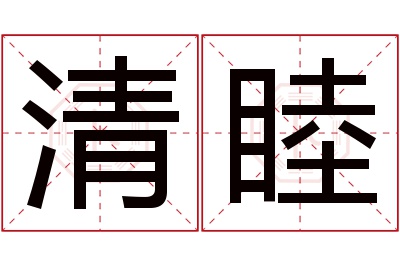 清睦名字寓意