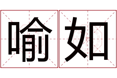 喻如名字寓意