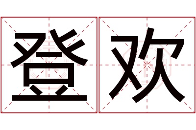 登欢名字寓意