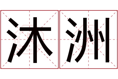 沐洲名字寓意 沐洲名字寓意