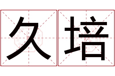 久培名字寓意