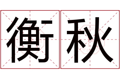 衡秋名字寓意