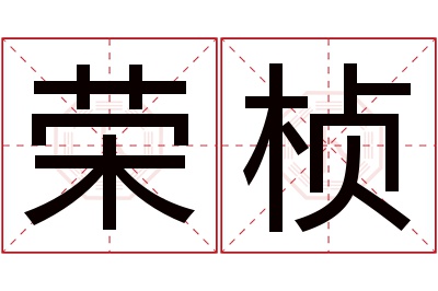 荣桢名字寓意