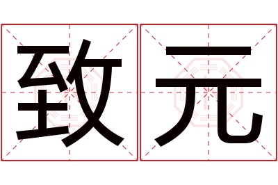 致元名字寓意